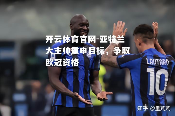 亚特兰大主帅重申目标，争取欧冠资格