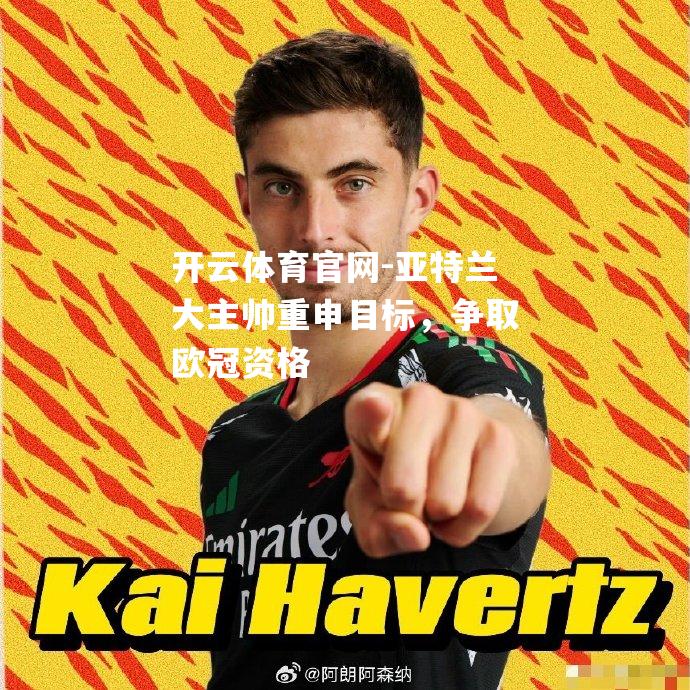 亚特兰大主帅重申目标，争取欧冠资格