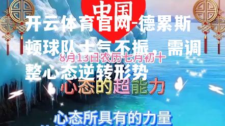 德累斯顿球队士气不振，需调整心态逆转形势