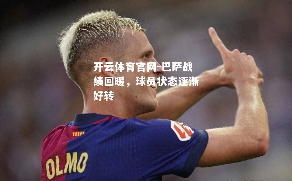 巴萨战绩回暖，球员状态逐渐好转