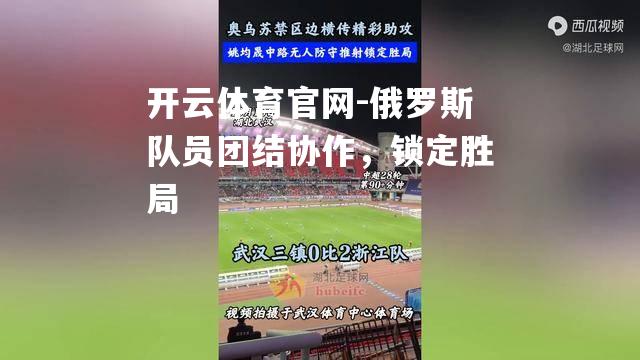 俄罗斯队员团结协作，锁定胜局