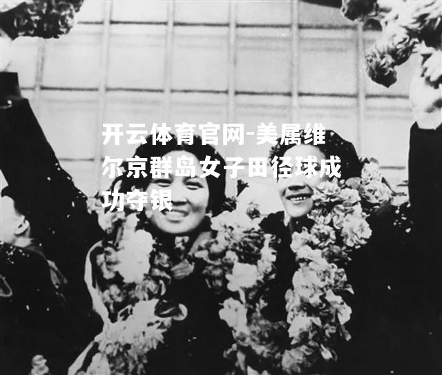 美属维尔京群岛女子田径球成功夺银