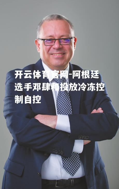 阿根廷选手邓肆和投放冷冻控制自控