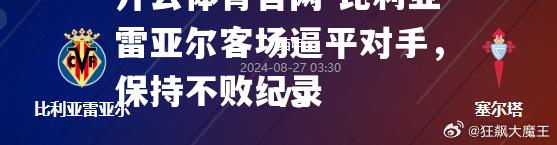 比利亚雷亚尔客场逼平对手，保持不败纪录