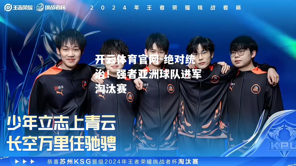 绝对统治！强者亚洲球队进军淘汰赛