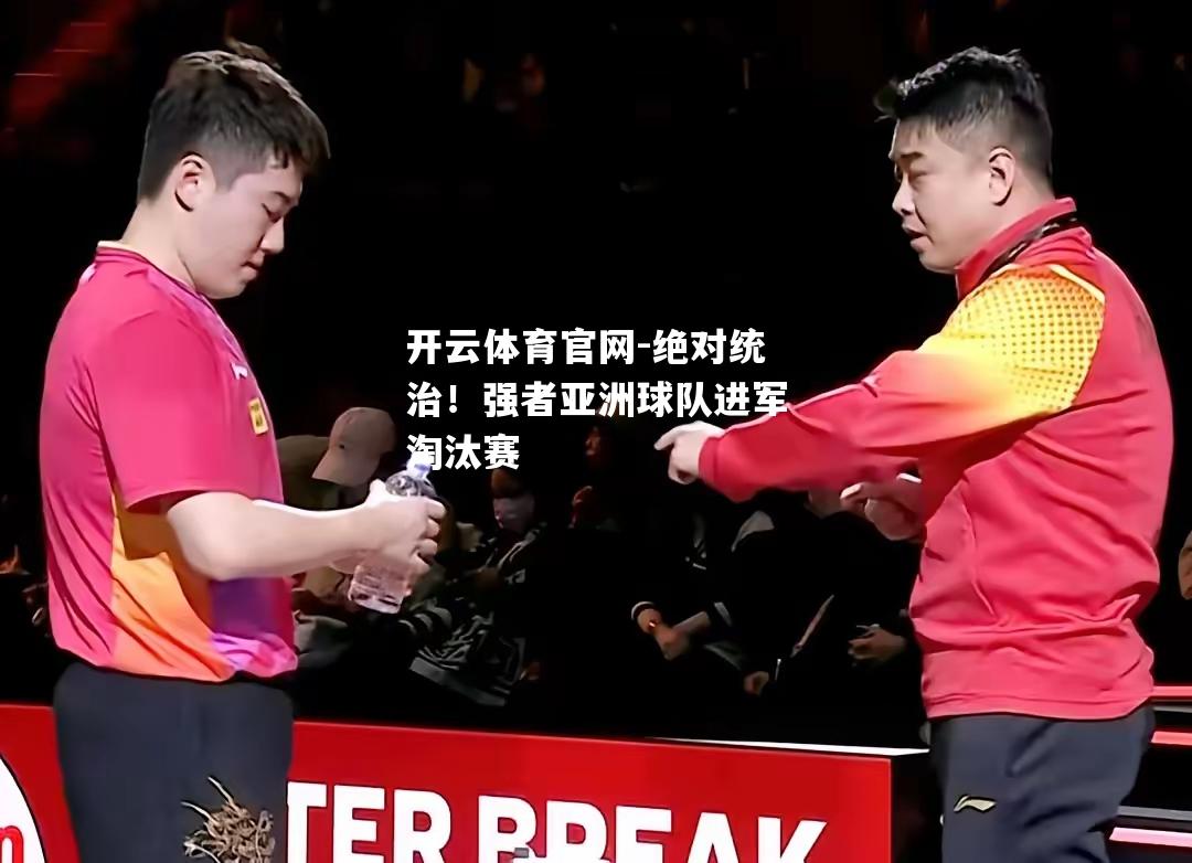 绝对统治！强者亚洲球队进军淘汰赛