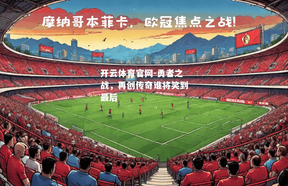 勇者之战，再创传奇谁将笑到最后