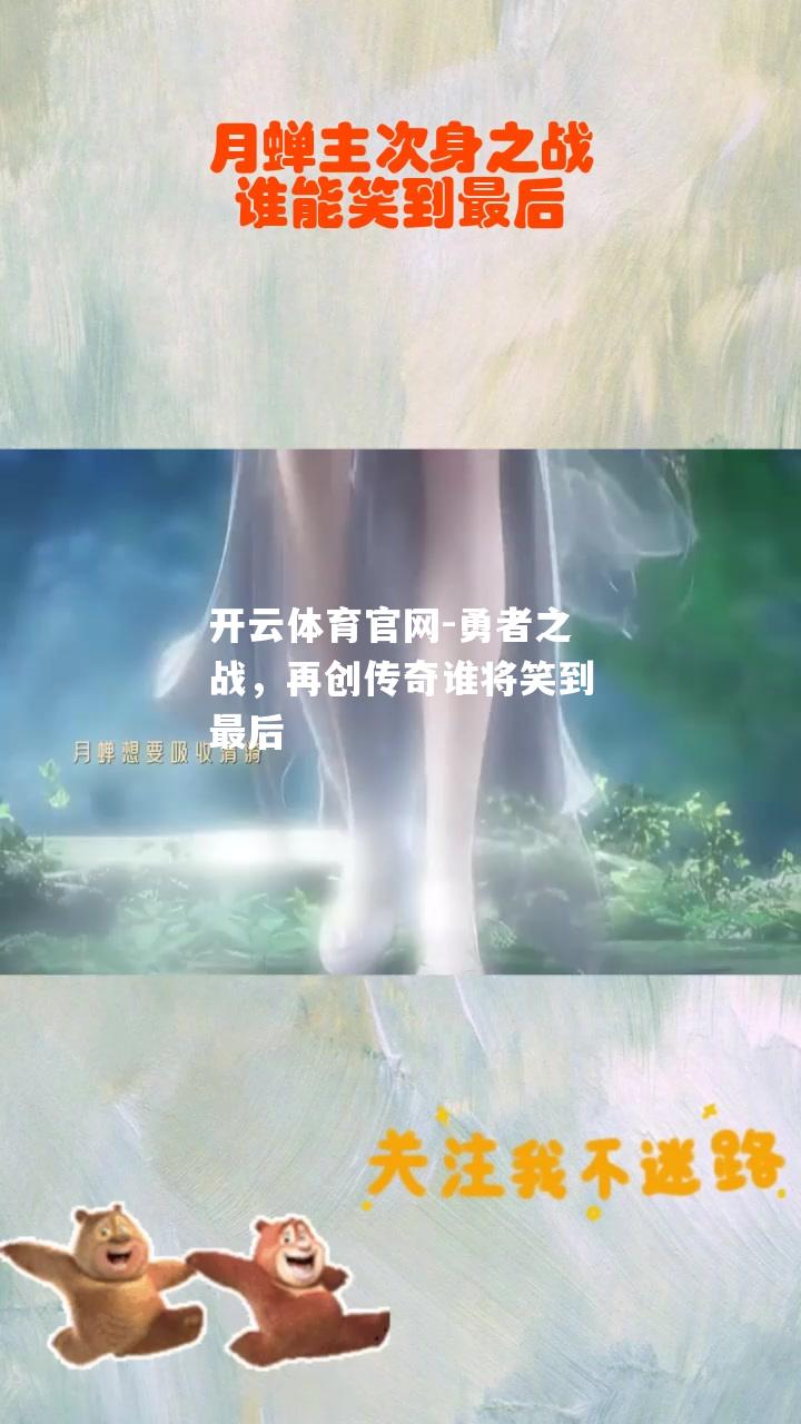 勇者之战，再创传奇谁将笑到最后