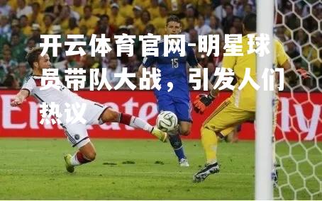 明星球员带队大战，引发人们热议