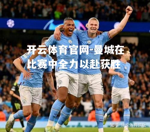 曼城在比赛中全力以赴获胜