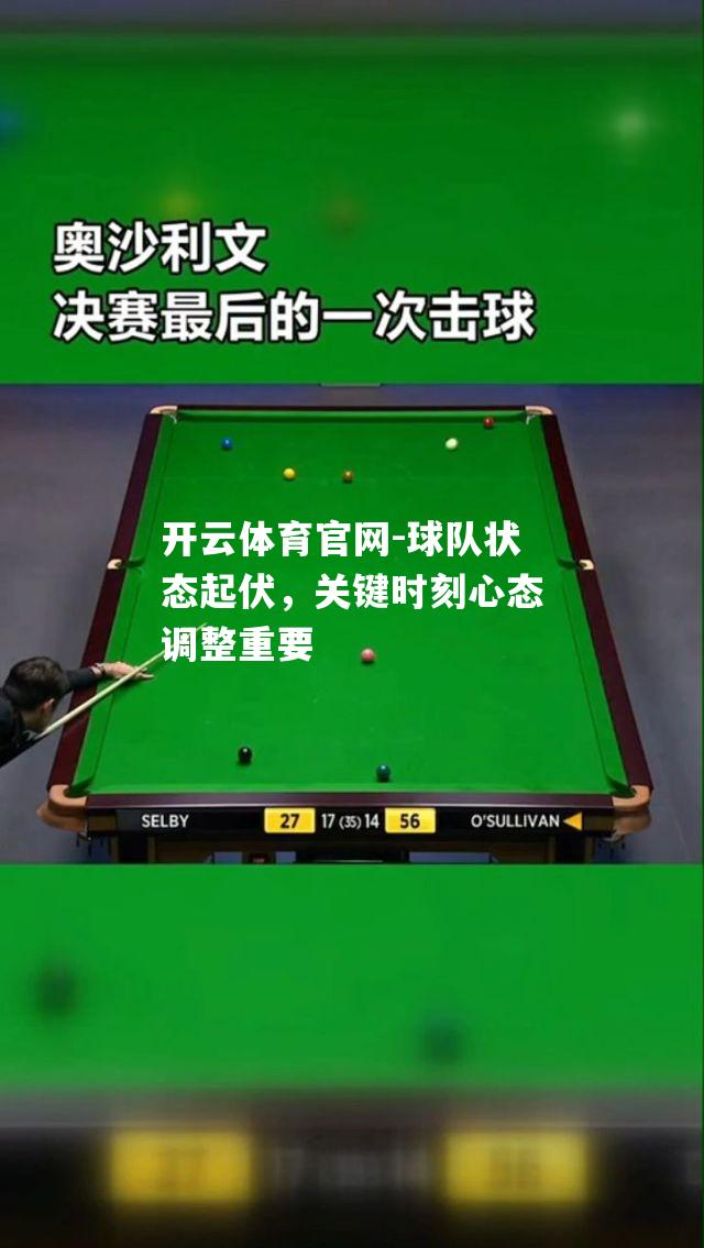 球队状态起伏，关键时刻心态调整重要