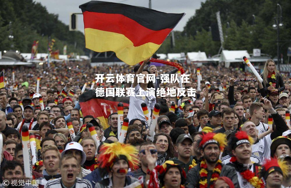 强队在德国联赛上演绝地反击