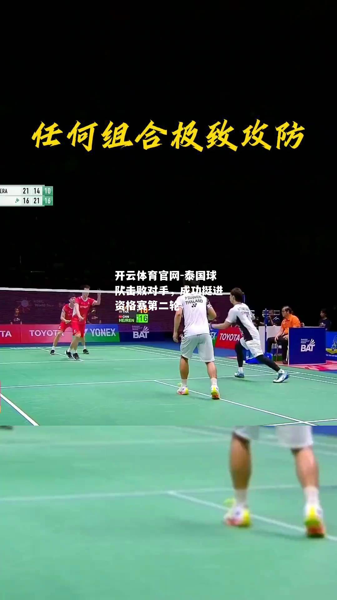 泰国球队击败对手，成功挺进资格赛第二轮