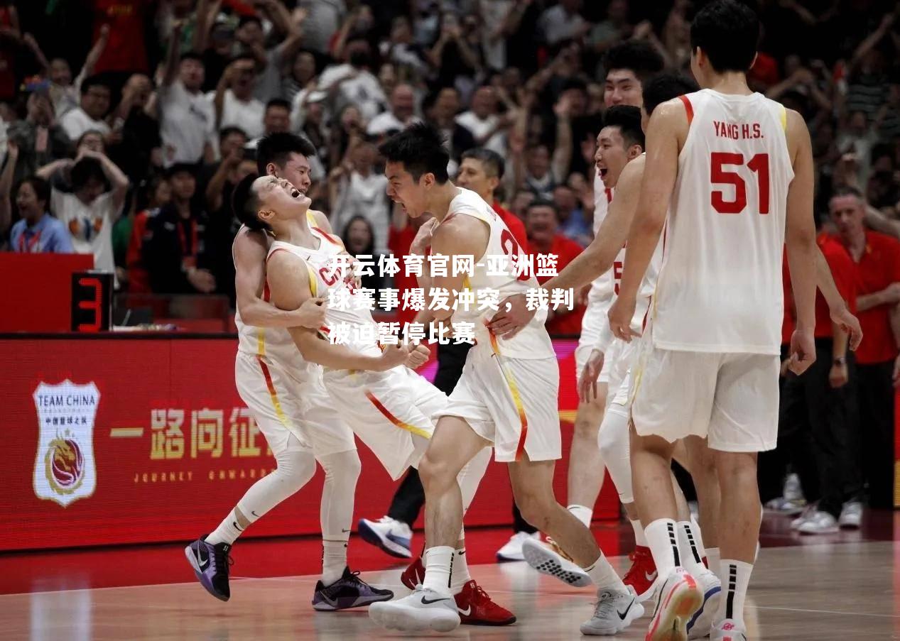 亚洲篮球赛事爆发冲突，裁判被迫暂停比赛